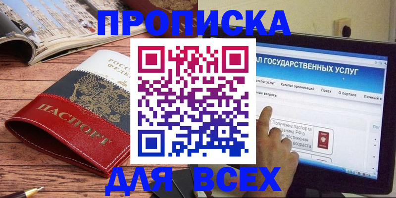где прописаться в России